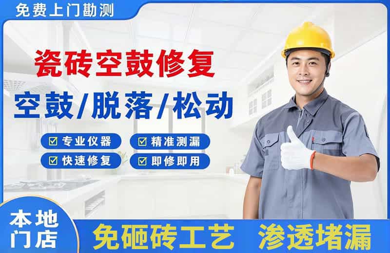 怀化瓷砖空鼓修复