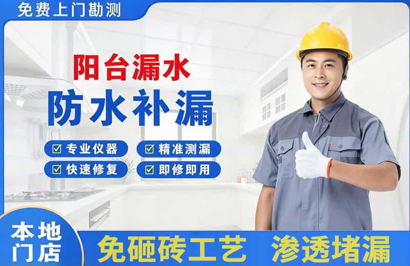 怀化阳台漏水维修