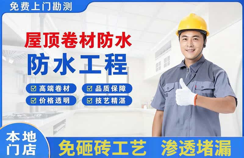 怀化屋顶卷材防水