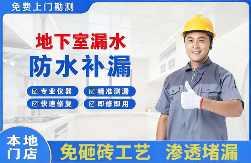 怀化地下室漏水维修