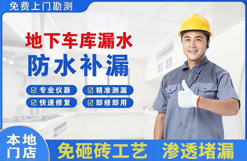 怀化地下车库漏水维修