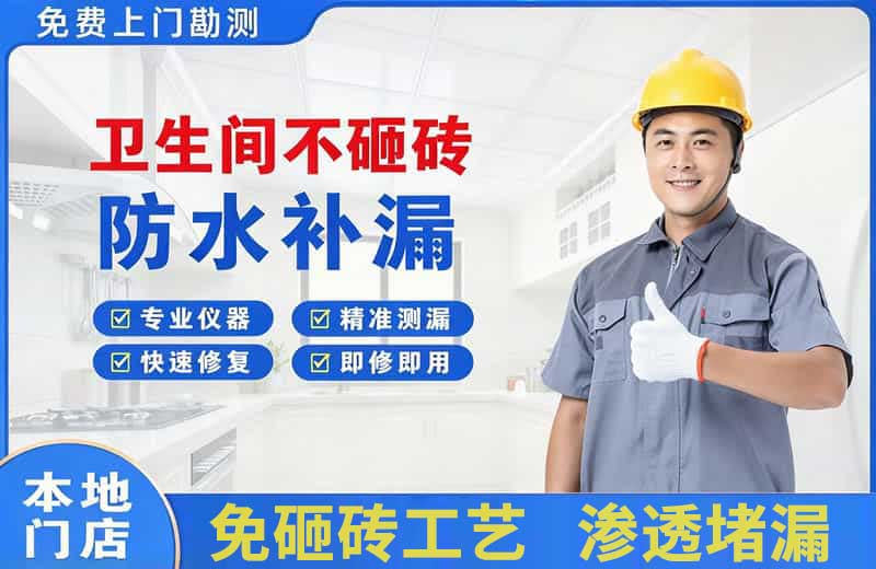 怀化卫生间不砸砖修补漏水